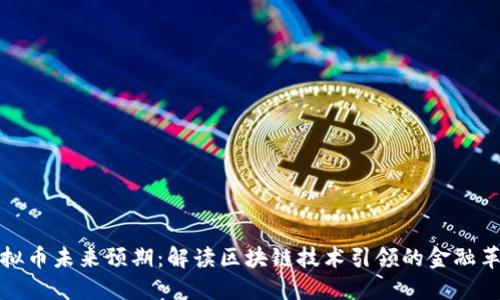 虚拟币未来预期：解读区块链技术引领的金融革命