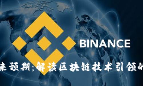 虚拟币未来预期：解读区块链技术引领的金融革命