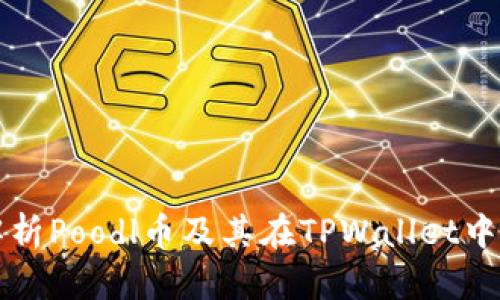 全面解析Poodl币及其在TPWallet中的应用