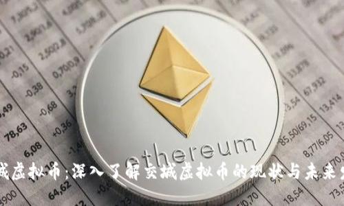 交城虚拟币：深入了解交城虚拟币的现状与未来发展