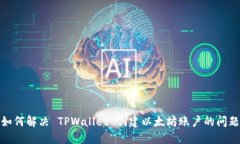 如何解决 TPWallet 创建以太坊账户的问题