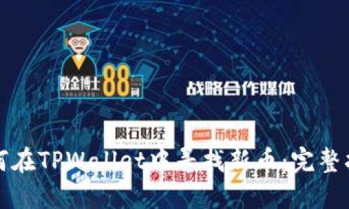 如何在TPWallet中寻找新币：完整指南
