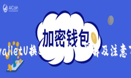 tpwalletU换BNB手续费详解及注意事项