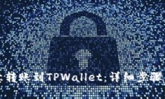 如何将欧意转账到TPWallet：详细步骤与注意事项