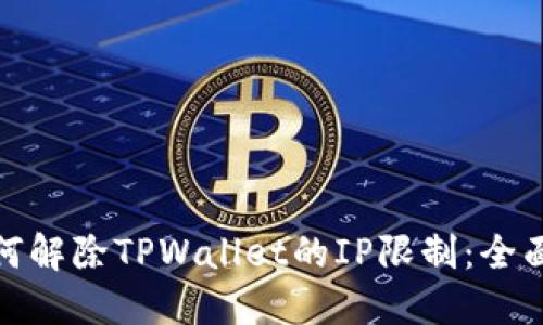 : 如何解除TPWallet的IP限制：全面指南