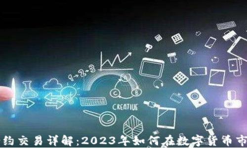 
虚拟币合约交易详解：2023年如何在数字货币市场中盈利