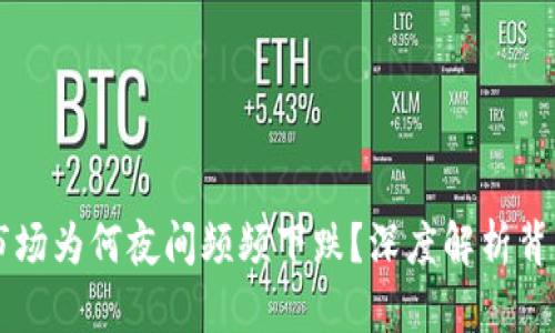 虚拟币市场为何夜间频频下跌？深度解析背后的原因