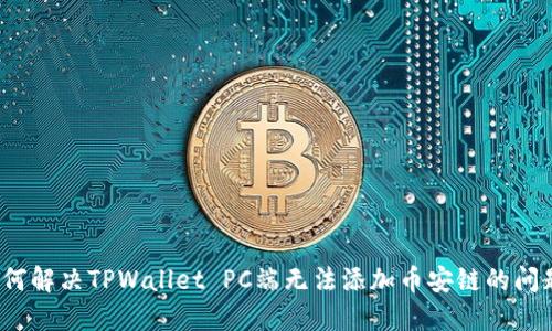 如何解决TPWallet PC端无法添加币安链的问题？