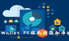 如何解决TPWallet PC端无法添加币安链的问题？