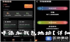 : 如何在TP钱包中添加钱包地址？详细指南与实用