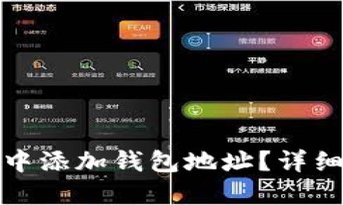 : 如何在TP钱包中添加钱包地址？详细指南与实用技巧