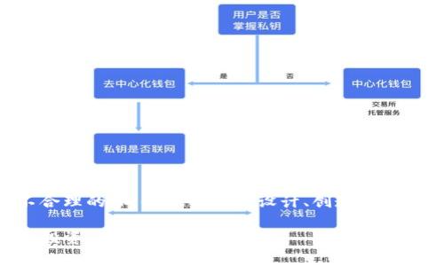 欲望 asesinato过做的是不合理的，同时也有探求设计、创造的内涵，多讲求故事和背景的构建

**虚拟货币的全面解析：如何投资、风险与未来趋势