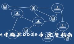 如何在TPWallet中购买DOGE币：完整指南与常见问题