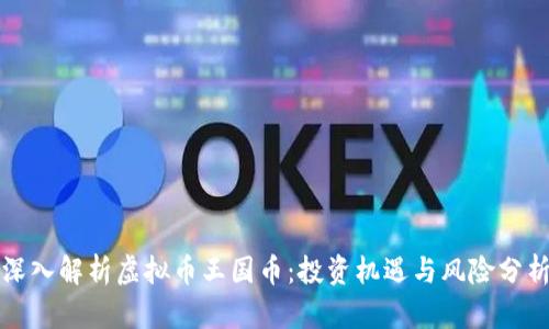 深入解析虚拟币王国币：投资机遇与风险分析