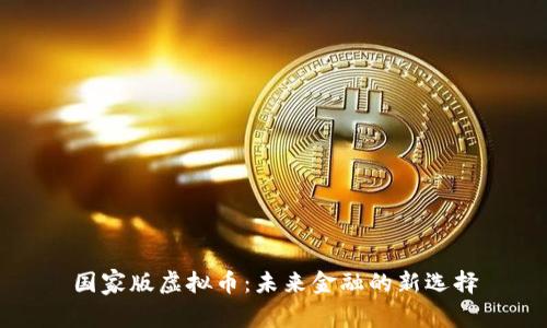 国家版虚拟币：未来金融的新选择