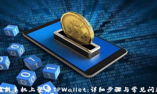 
如何在新手机上登录TPWallet：详细步骤与常见问题解答