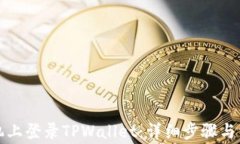 如何在新手机上登录TPWallet：详细步骤与常见问题