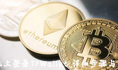 
如何在新手机上登录TPWallet：详细步骤与常见问题解答