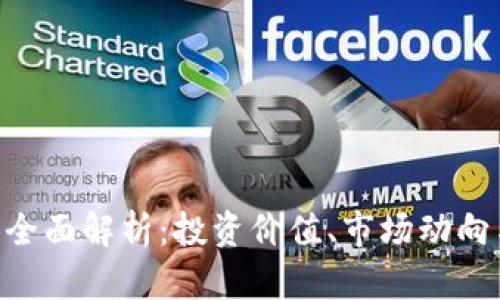 ZLC虚拟币全面解析：投资价值、市场动向与未来趋势