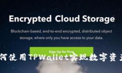 日本用户如何使用TPWallet实现数字资产管理与交易