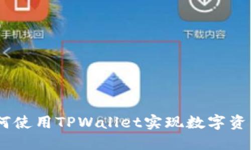 日本用户如何使用TPWallet实现数字资产管理与交易