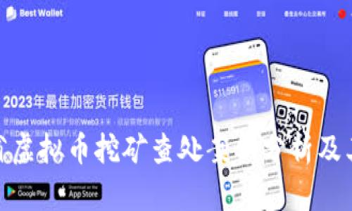 浙江省虚拟币挖矿查处案例分析及其影响