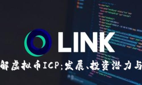 : 深入了解虚拟币ICP：发展、投资潜力与市场动态