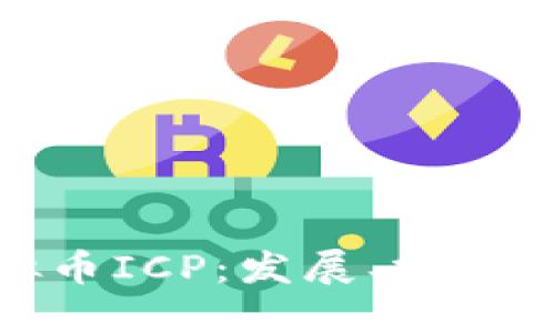 : 深入了解虚拟币ICP：发展、投资潜力与市场动态