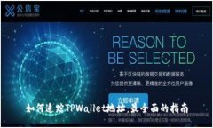 如何追踪TPWallet地址：最全面的指南