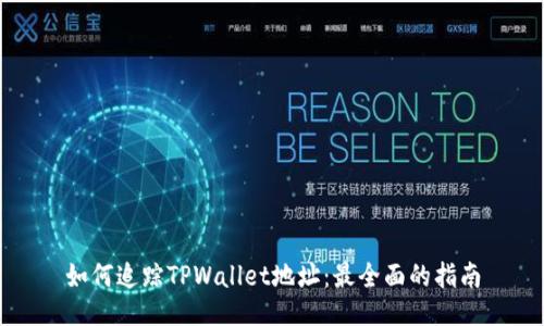 如何追踪TPWallet地址：最全面的指南