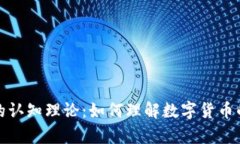 全面解析虚拟币的认知理论：如何理解数字货币