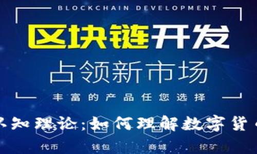 全面解析虚拟币的认知理论：如何理解数字货币的本质与未来发展