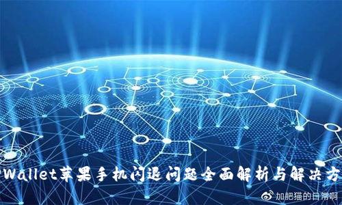 TPWallet苹果手机闪退问题全面解析与解决方案