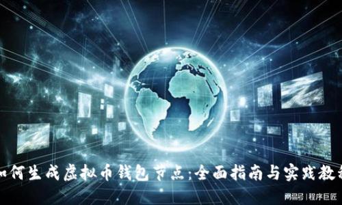 如何生成虚拟币钱包节点：全面指南与实践教程