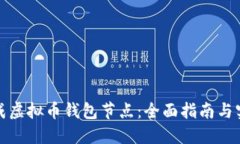 如何生成虚拟币钱包节点：全面指南与实践教程
