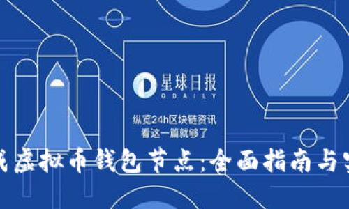 如何生成虚拟币钱包节点：全面指南与实践教程