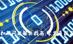 TPWallet扫码问题解决指南：常见原因与解决方案