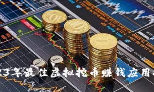 2023年最佳虚拟挖币赚钱应用推荐