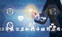 2023年最佳虚拟挖币赚钱应用推荐