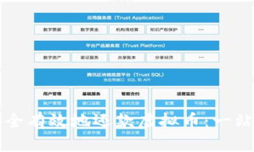 如何安全有效地还款虚拟币：一站式指南