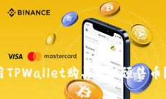 如何使用TPWallet购买BSC预售币？完整指南