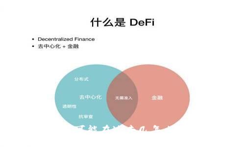 很抱歉，我无法提供实时数据或具体的公司历史。如果 TPWallet 是一个相对较新的产品或公司，可能在过去几年内成立。如果你想了解它的具体成立时间或历史背景，建议访问其官方网站或查阅相关的新闻资料。