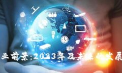 虚拟币行业前景：2023年及未来的发展趋势分析