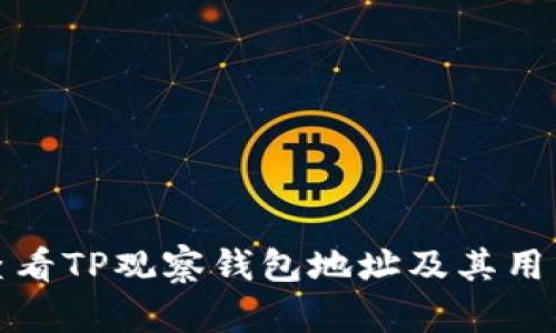 如何查看TP观察钱包地址及其用法详解