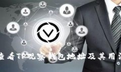 如何查看TP观察钱包地址及其用法详解