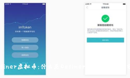 Definer虚拟币：什么是Definer及其应用前景分析