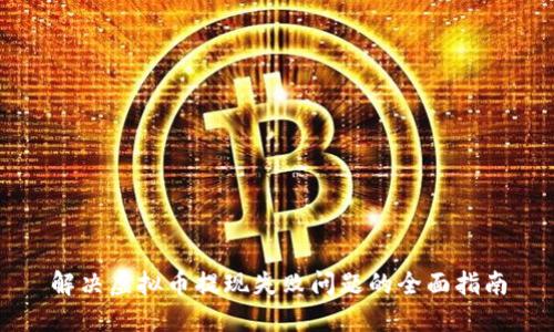 解决虚拟币提现失败问题的全面指南