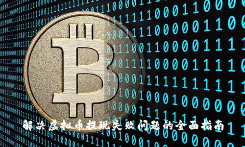解决虚拟币提现失败问题的全面指南