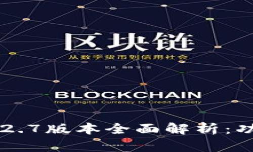 示例：TPWallet 1.2.7版本全面解析：功能特点与使用指南