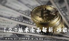 示例：TPWallet 1.2.7版本全面解析：功能特点与使用